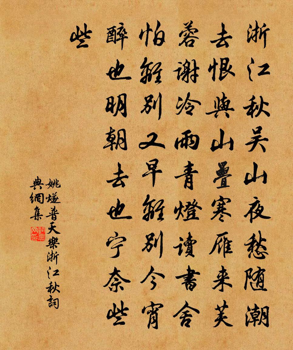 姚燧普天乐·浙江秋书法作品欣赏