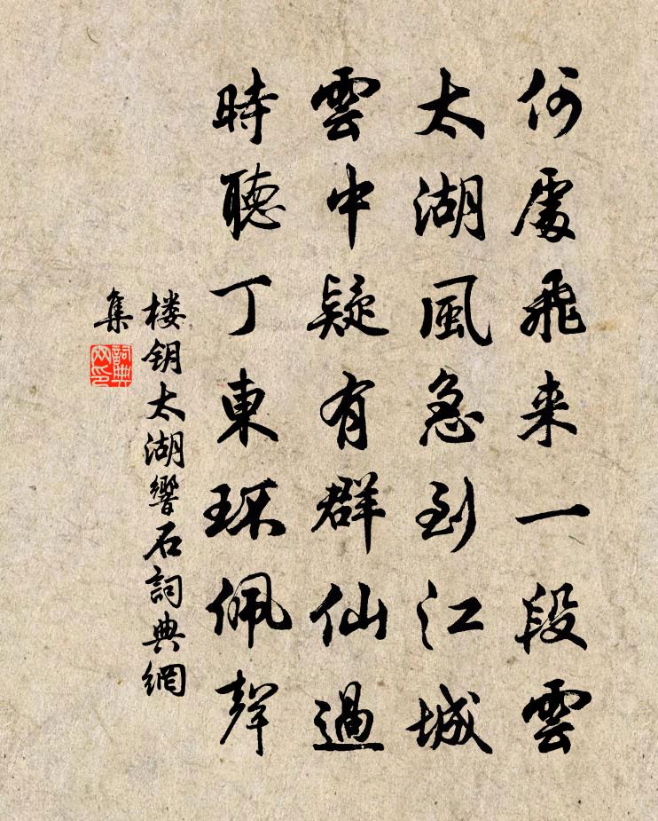 楼钥太湖响石书法作品欣赏