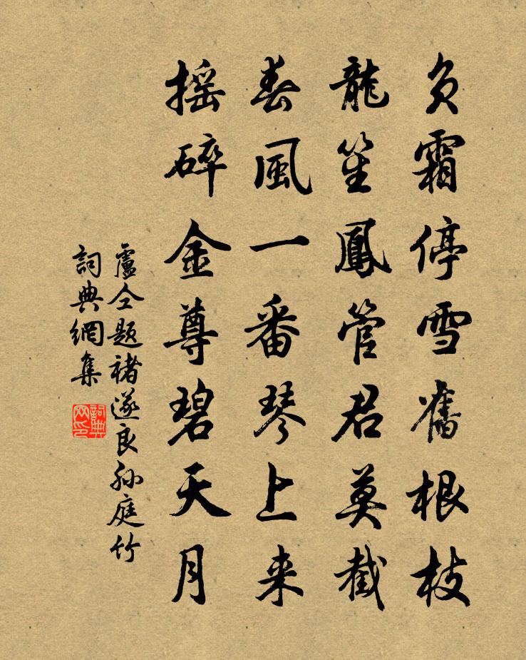 卢仝题褚遂良孙庭竹书法作品欣赏