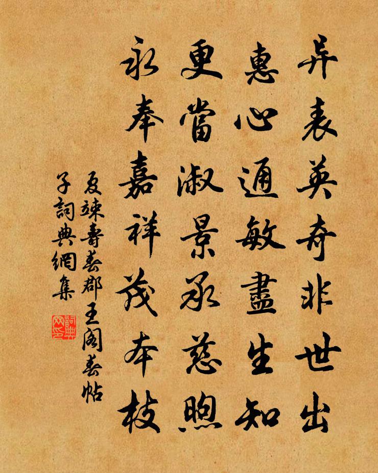 夏竦寿春郡王阁春帖子书法作品欣赏