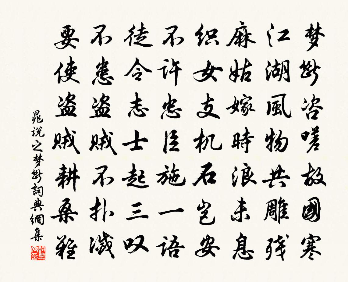 晁说之梦断书法作品欣赏