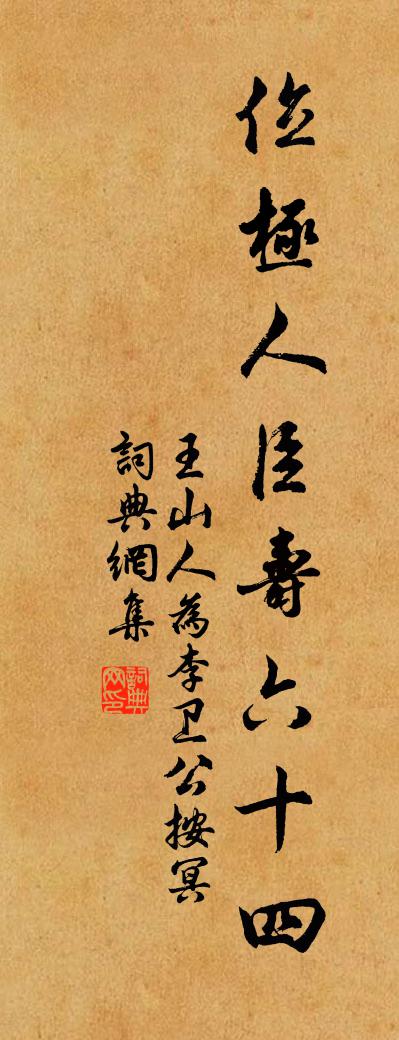 佚名王山人为李卫公按冥书法作品欣赏