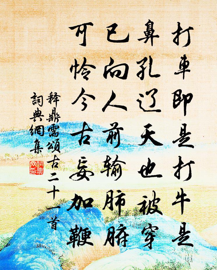 释鼎需颂古二十一首书法作品欣赏