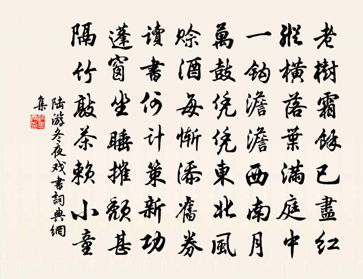 陆游冬夜戏书书法作品欣赏