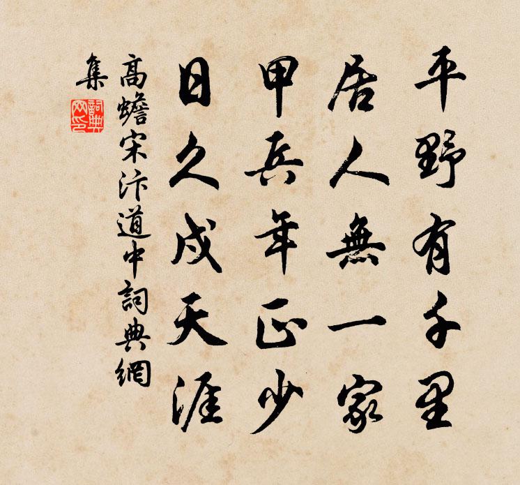 高蟾宋汴道中书法作品欣赏