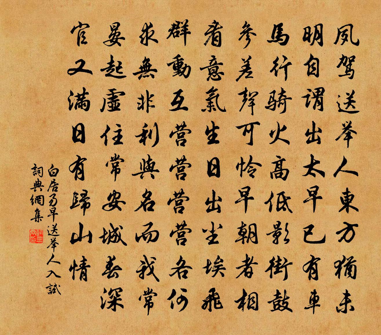 白居易早送举人入试书法作品欣赏