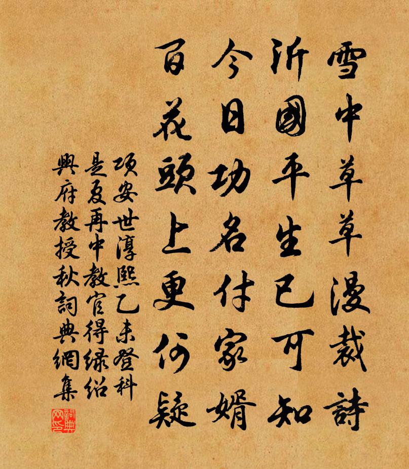 项安世淳熙乙未登科是夏再中教官得绿绍兴府教授秋书法作品欣赏