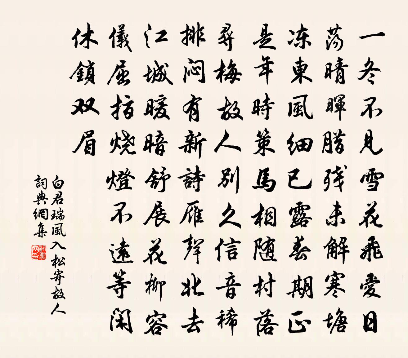 白君瑞风入松（寄故人）书法作品欣赏
