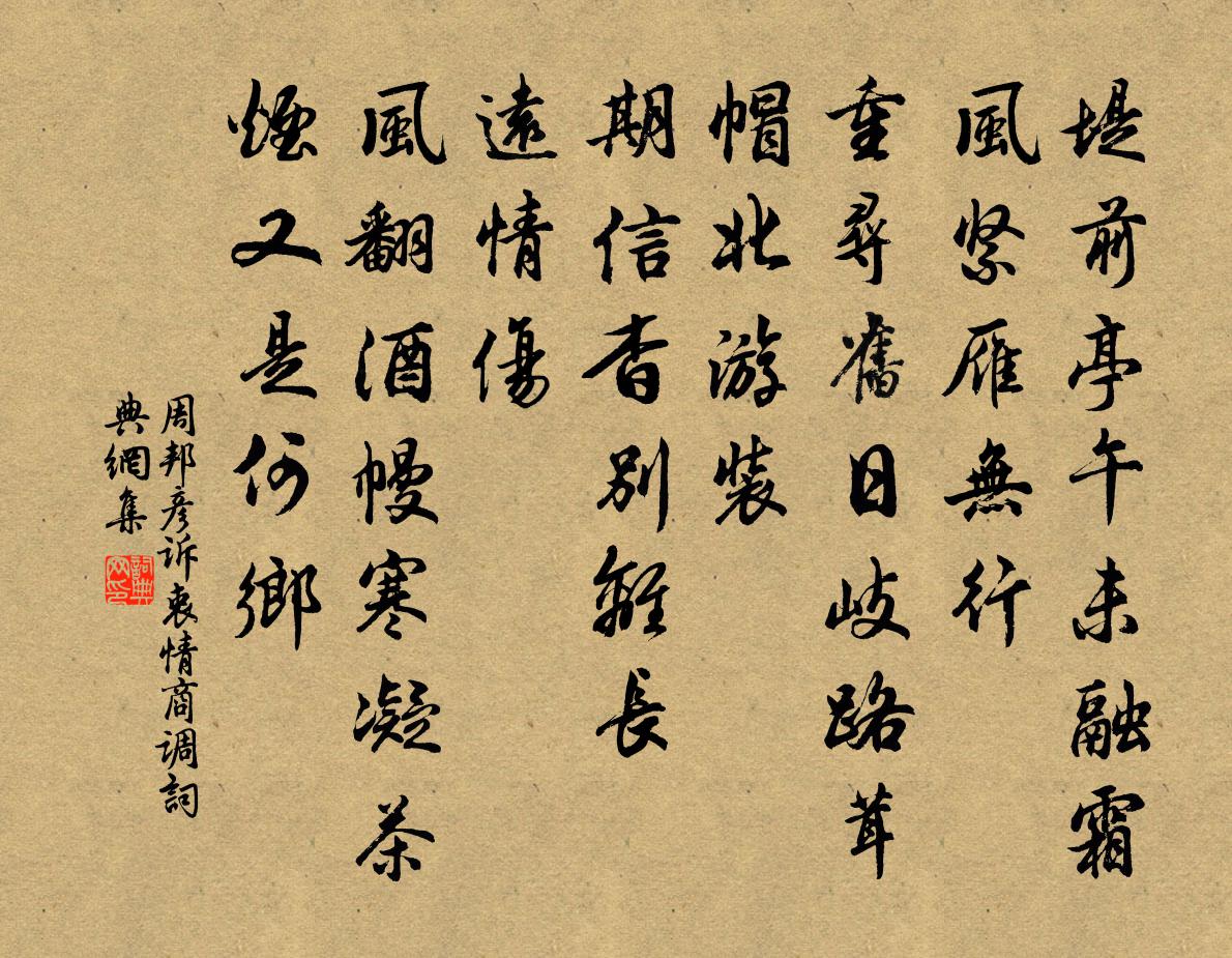 周邦彦诉衷情（商调）书法作品欣赏