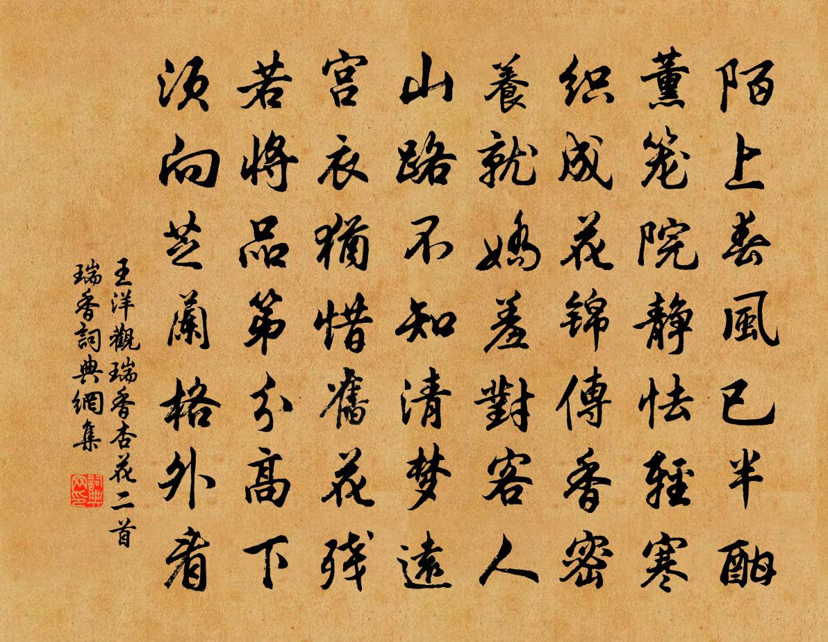 王洋观瑞香杏花二首瑞香书法作品欣赏
