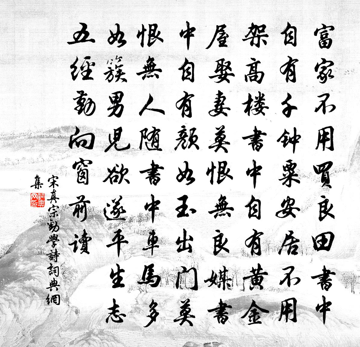 宋真宗劝学诗书法作品欣赏