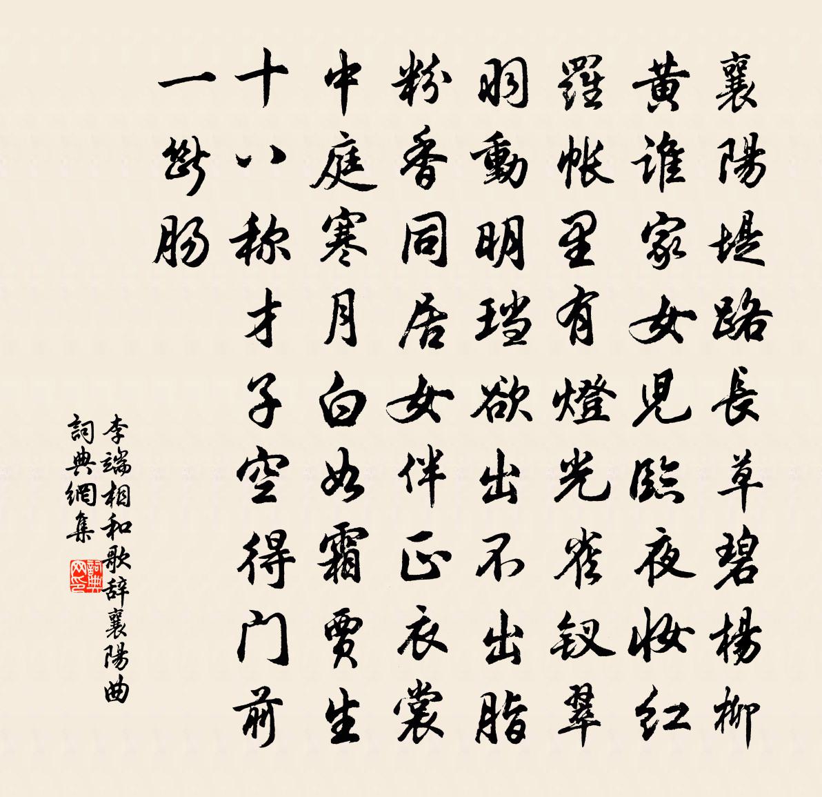 李端相和歌辞。襄阳曲书法作品欣赏