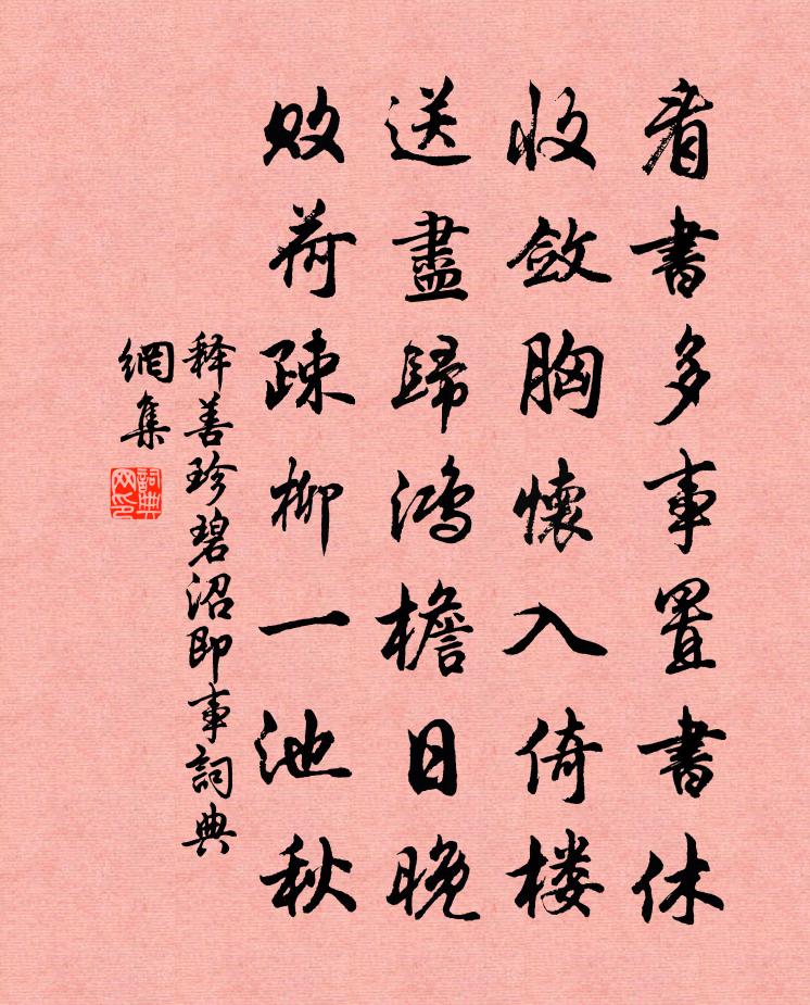 释善珍碧沼即事书法作品欣赏