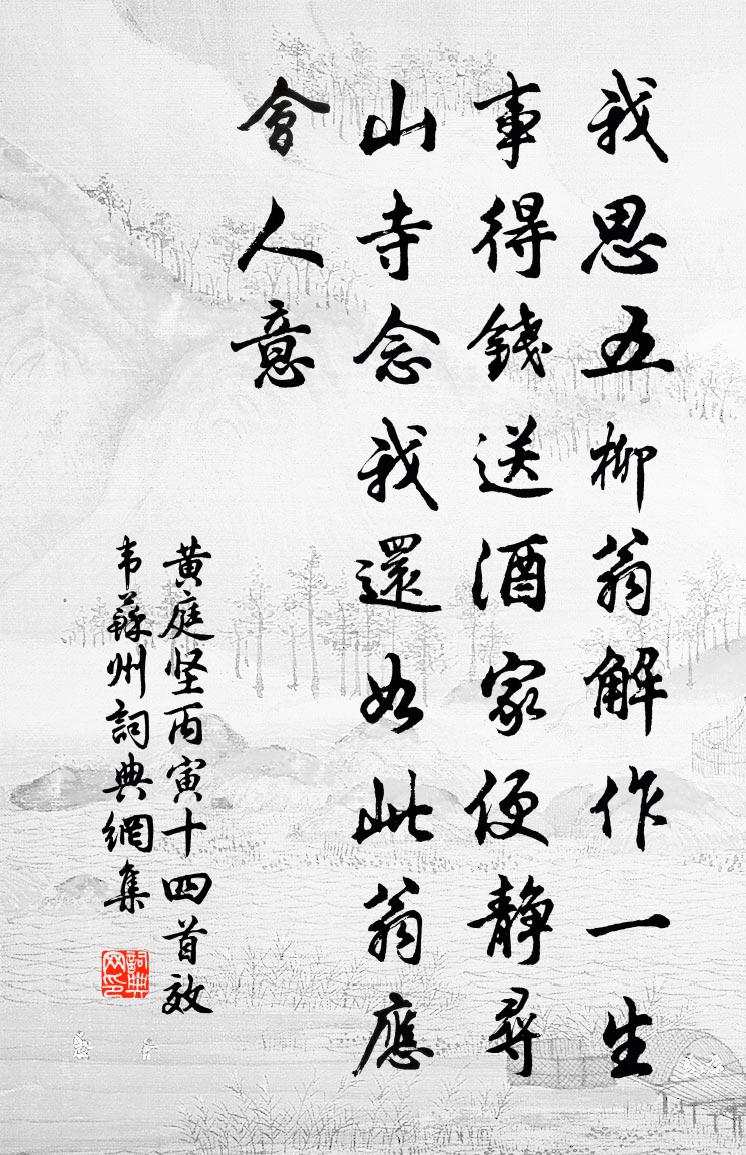 黄庭坚丙寅十四首效韦苏州书法作品欣赏
