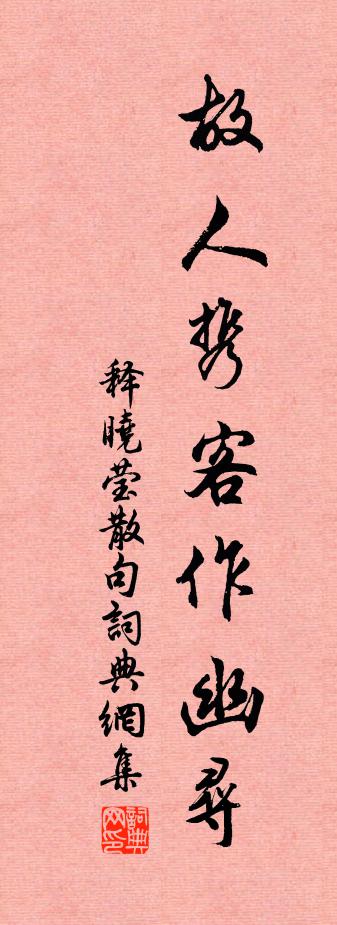 释晓莹句书法作品欣赏