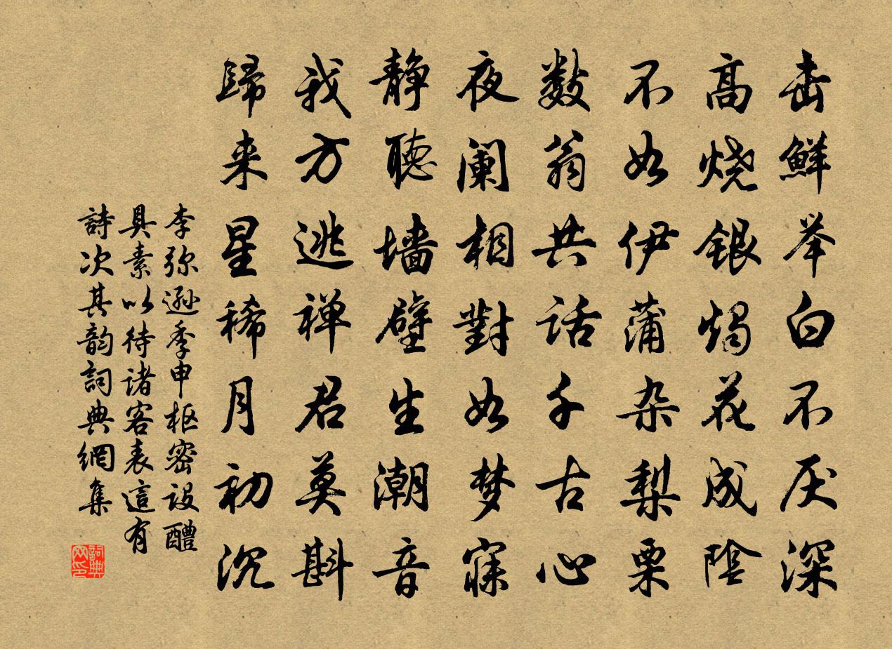 李弥逊季申枢密设醴具素以待诸客表这有诗次其韵书法作品欣赏