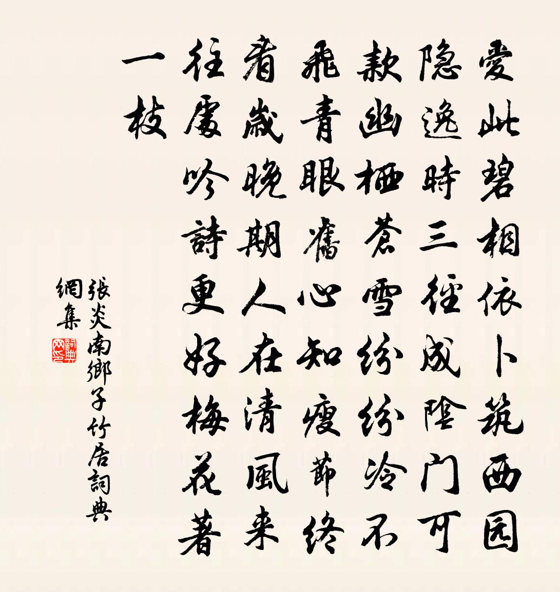 张炎南乡子（竹居）书法作品欣赏