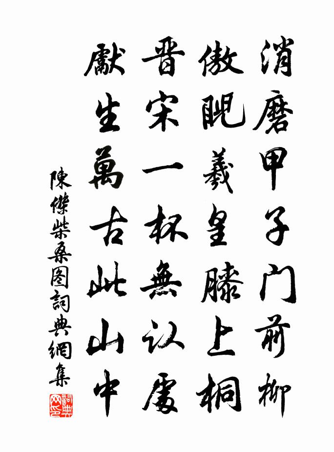 陈杰柴桑图书法作品欣赏