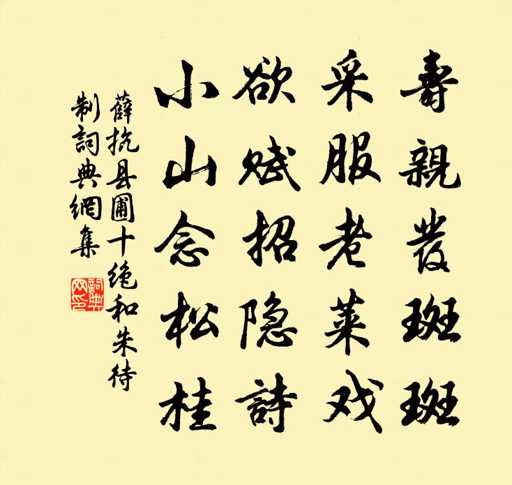 薛抗县圃十绝和朱待制书法作品欣赏