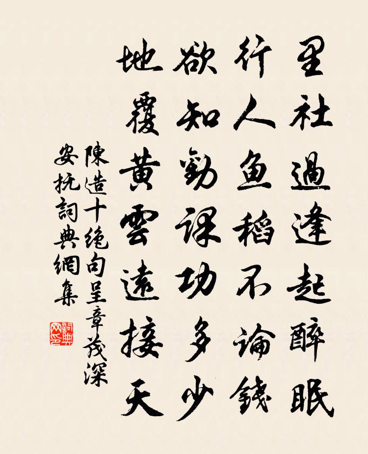 陈造十绝句呈章茂深安抚书法作品欣赏