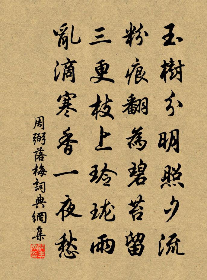 周弼落梅书法作品欣赏