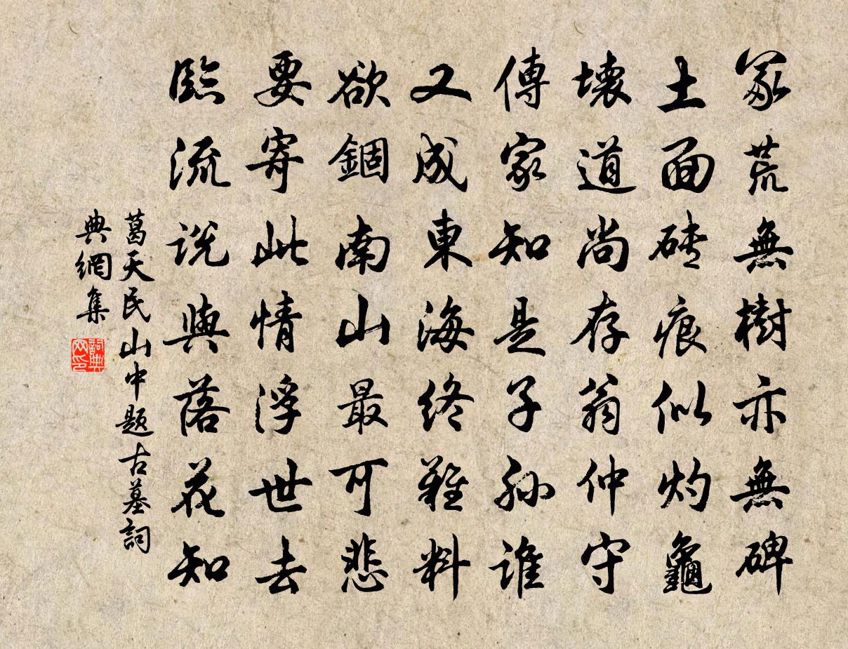 葛天民山中题古墓书法作品欣赏