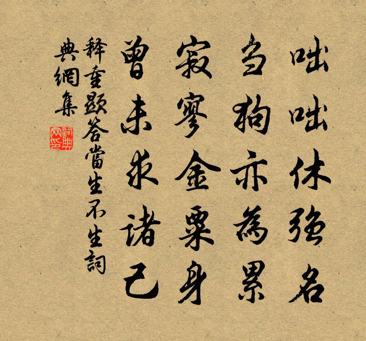 释重顯答当生不生书法作品欣赏