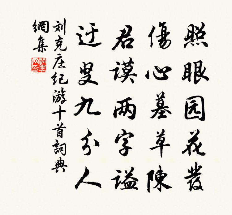 刘克庄纪游十首书法作品欣赏