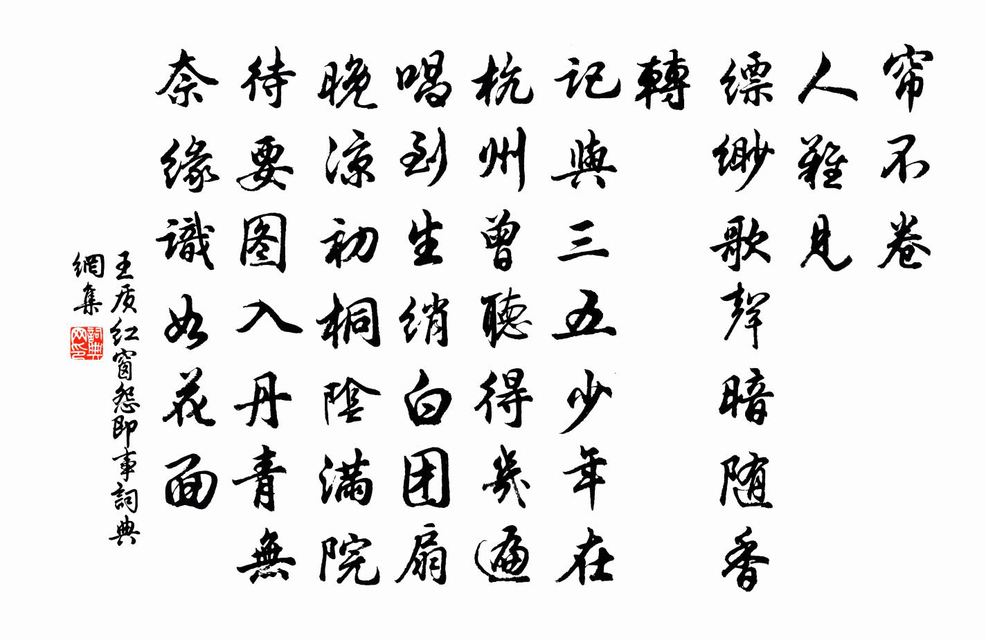 王质红窗怨（即事）书法作品欣赏