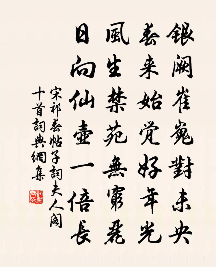 宋祁春帖子词夫人阁十首书法作品欣赏