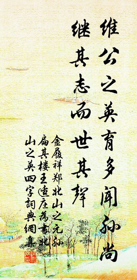 金履祥郑北山之元孙扁其楼王适庄为书北山之英四字书法作品欣赏