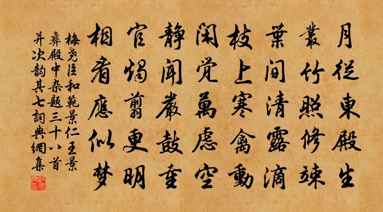 梅尧臣和范景仁王景彝殿中杂题三十八首并次韵其七书法作品欣赏