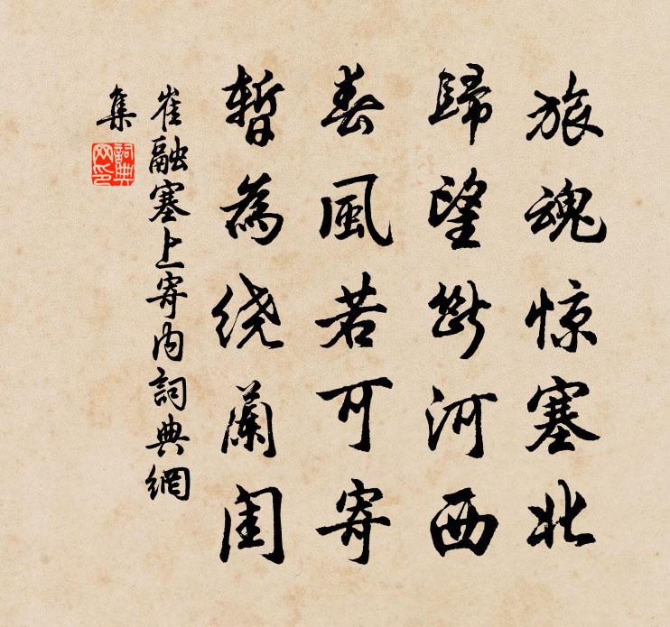 崔融塞上寄内书法作品欣赏