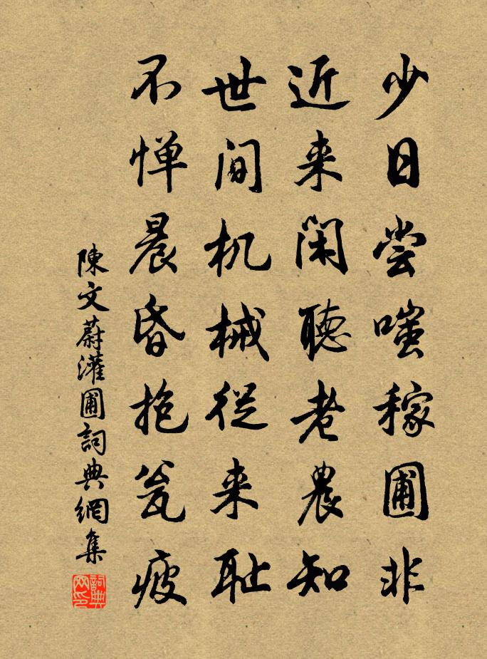 陈文蔚灌圃书法作品欣赏