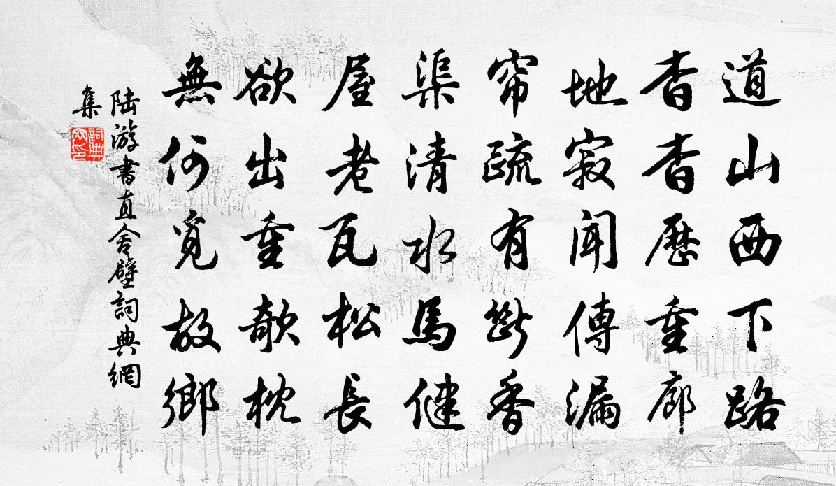 陆游书直舍壁书法作品欣赏