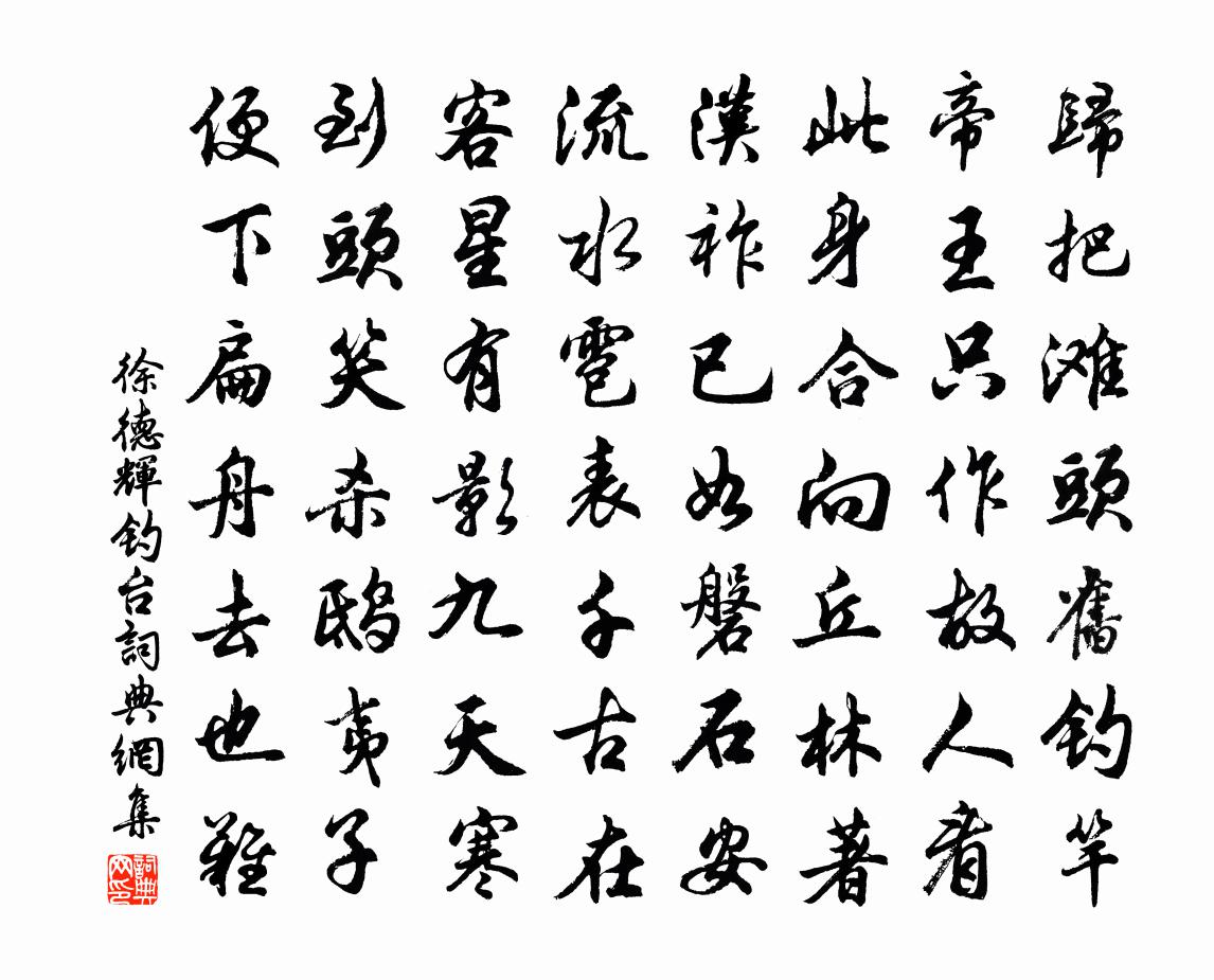 徐德辉钓台书法作品欣赏