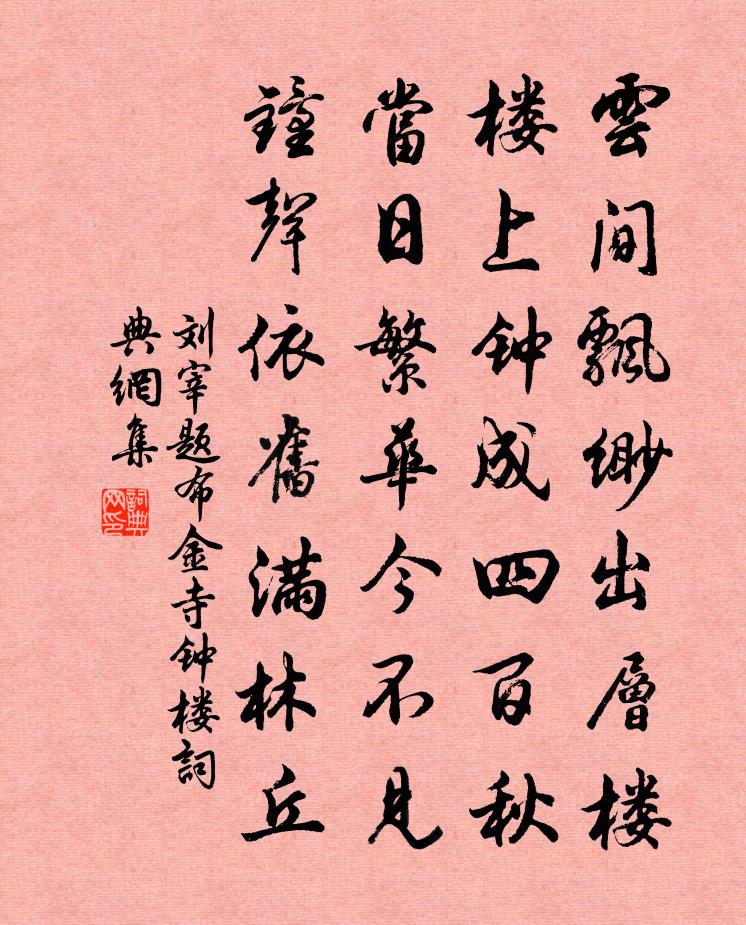 刘宰题布金寺钟楼书法作品欣赏