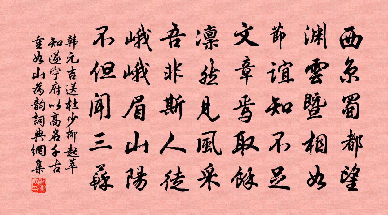 韩元吉送杜少柳起萃知遂宁府以高名千古重如山为韵书法作品欣赏