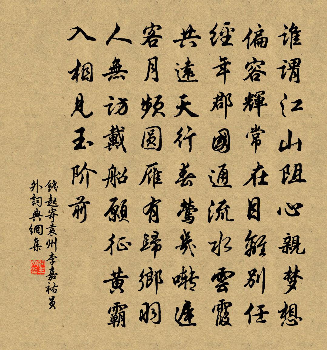 钱起寄袁州李嘉祐员外书法作品欣赏