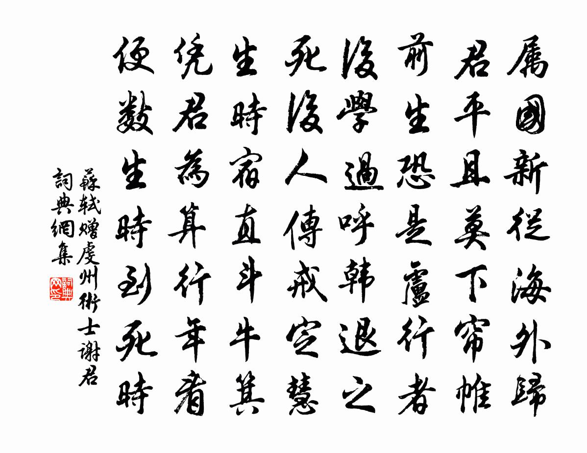 苏轼赠虔州术士谢君书法作品欣赏