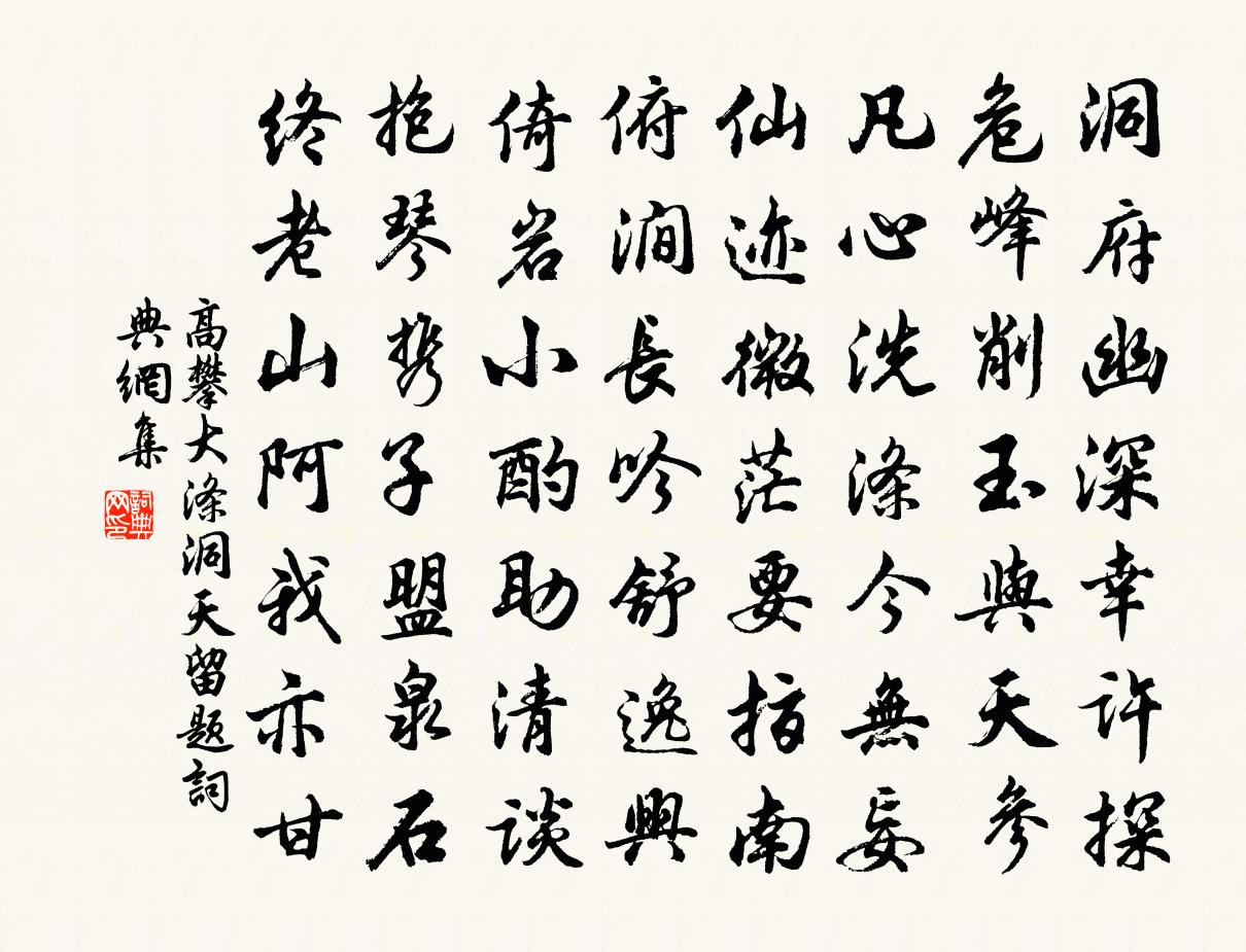 高攀大涤洞天留题书法作品欣赏