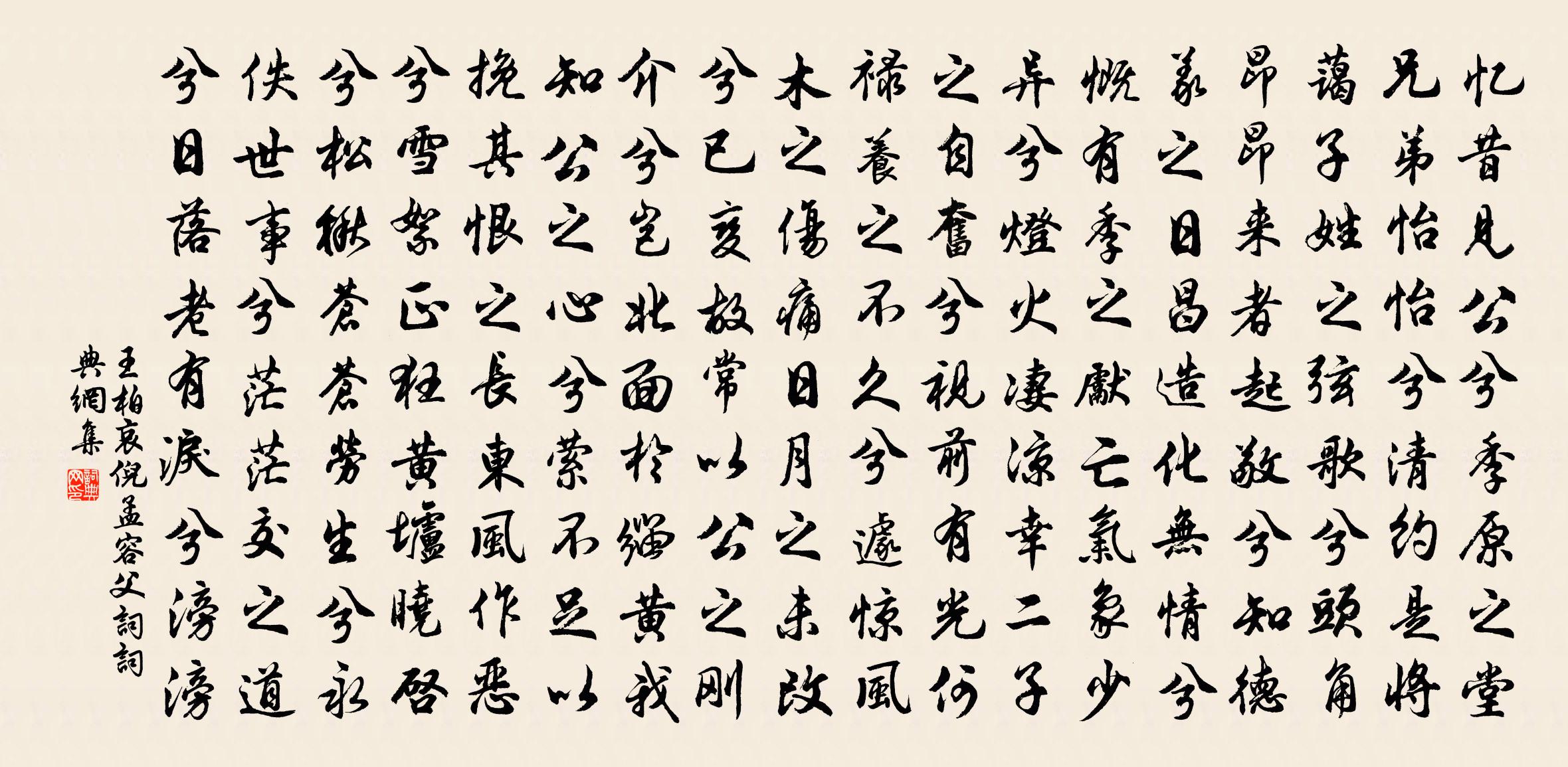 王柏哀倪孟容父词书法作品欣赏