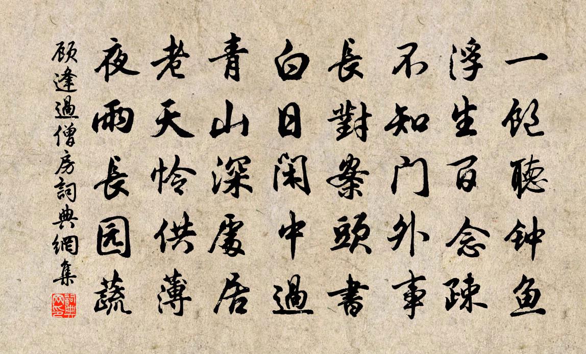 顾逢过僧房书法作品欣赏
