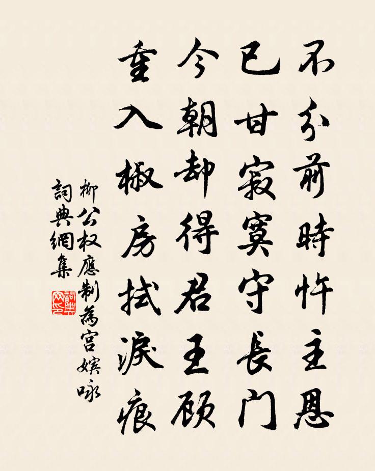 柳公权应制为宫嫔咏书法作品欣赏