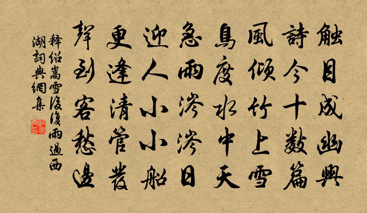 释绍嵩雪后复雨过西湖书法作品欣赏
