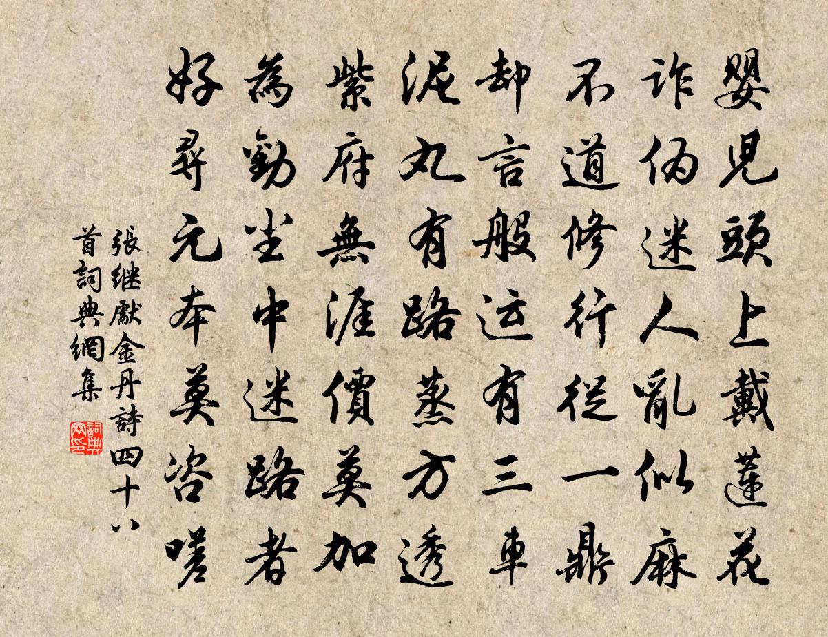 张继先金丹诗四十八首书法作品欣赏