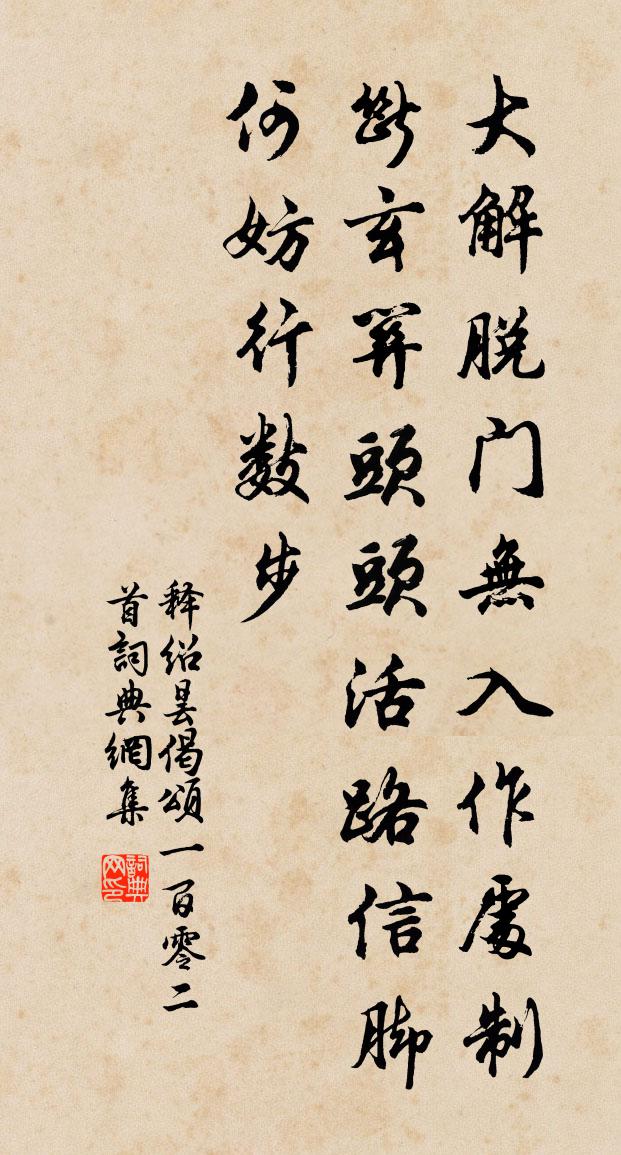 释绍昙偈颂一百零二首书法作品欣赏