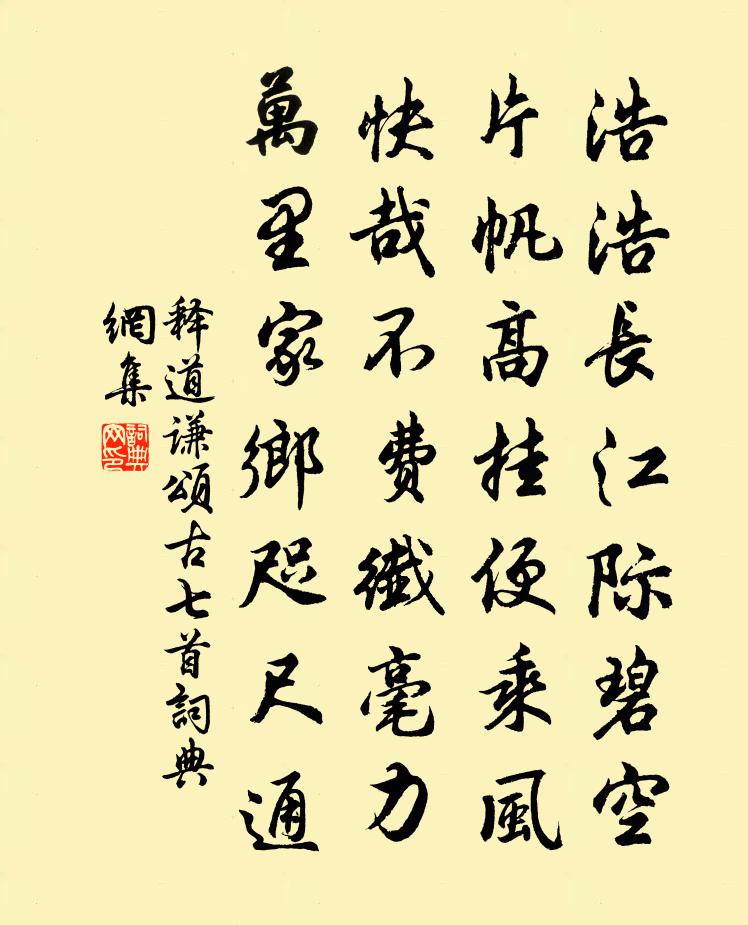 释道谦颂古七首书法作品欣赏