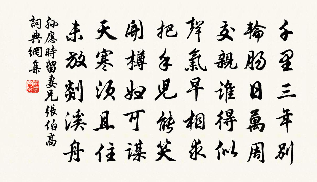 孙应时留妻兄张伯高书法作品欣赏