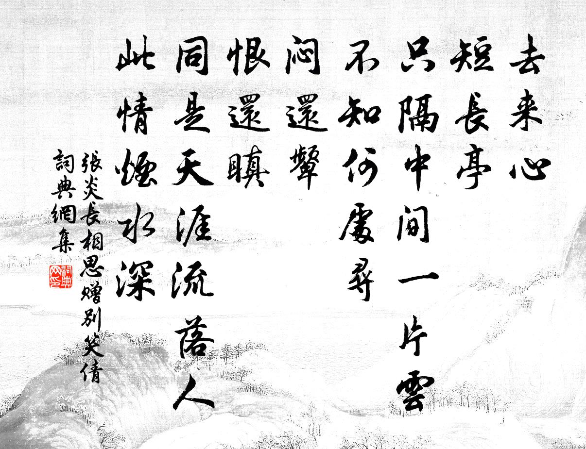 张炎长相思（赠别笑倩）书法作品欣赏